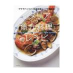 イタリア魚介料理レシピ／日高良実