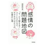 感情の問題地図／関屋裕希