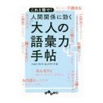 これ１冊で！人間関係に効く「大人の語彙力」手帖／ベスト・ライフ・ネットワーク