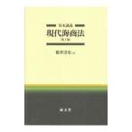 基本講義現代海商法／箱井崇史