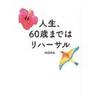 人生、60歳まではリハーサル／Nora