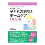 小児科医ママの子どもの病気とホームケアBOOK／森戸やすみ