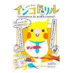 インコドリル／三輪恭嗣
