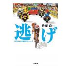 Yahoo! Yahoo!ショッピング(ヤフー ショッピング)逃げ／佐藤喬（小説）
