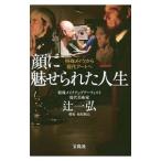 顔に魅せられた人生／辻一弘