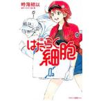 小説はたらく細胞／清水茜