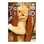 猫のハローワーク/新美敬子