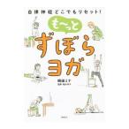 も〜っとずぼらヨガ／崎田ミナ