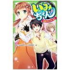 いみちぇん！(12)嵐を呼ぶ少女、来る！／あさばみゆき