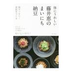体にうれしい藤井恵のまいにち納豆／藤井恵