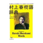 村上春樹語辞典／ナカムラクニオ