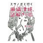 スサノオと行く瀬織津姫、謎解きの旅／荒川祐二
