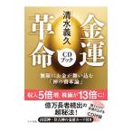 清水義久金運革命ＣＤブック／清水義久
