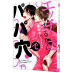 エッチするならパパ穴で／名原しょうこ