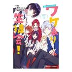 ワケあり生徒会！ 1／宛