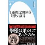日航機１２３便墜落最後の証言／堀越豊裕