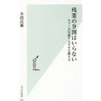 残業の9割はいらない／本間浩輔（1968〜）