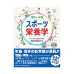 スポーツ栄養学／鈴木志保子