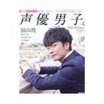 声優男子。 2018Summer／ぴあ