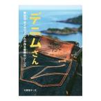 デニムさん／今関信子