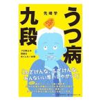 うつ病九段／先崎学