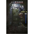 ムー実話怪談「恐」選集／吉田悠軌