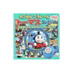 カプセルプラレールトーマスコレクション／ポプラ社