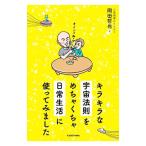 Yahoo! Yahoo!ショッピング(ヤフー ショッピング)キラキラな宇宙法則をめちゃくちゃ日常生活に使ってみました／岡田哲也（1978〜）
