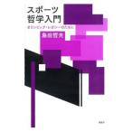 スポーツ哲学入門／島田哲夫（1962〜）