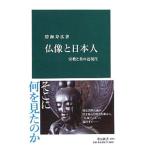 仏像と日本人／碧海寿広