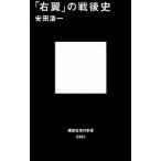 「右翼」の戦後史／安田浩一