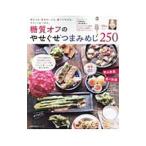 糖質オフのやせぐせつまみめし250／主婦の友社