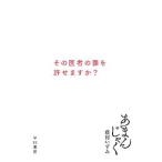 あまんじゃく／藤村いずみ