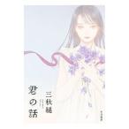 Yahoo! Yahoo!ショッピング(ヤフー ショッピング)君の話／三秋縋