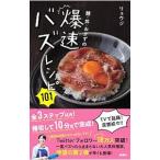 麺・丼・おかずの爆速バズレシピ１０１／リュウジ