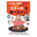 太りぎみ、糖尿病の人は、「ざるそば」はダメ。「ステーキ」を食べなさい／栗原毅（1951〜）