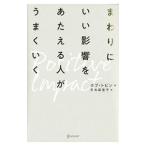 ショッピング自己啓発 まわりにいい影響をあたえる人がうまくいく／TobinBob