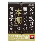 ズバ抜けて頭がいい人の「本棚」は何が違うのか／成毛真