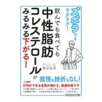 ズボラでもラクラク！飲んでも食べても中性脂肪コレステロールがみるみる下がる！／板倉弘重