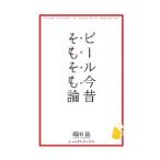 ビール今昔そもそも論／端田晶