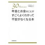 ３０代のための年金とお金のことがすごくよくわかって不安がなくなる本／佐藤麻衣子（１９８１〜）