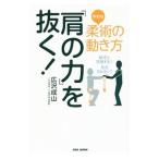 柔術（やわら）の動き方「肩の力」を抜く！／広沢成山