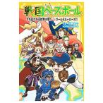 戦国ベースボール たちはだかる世界の壁！