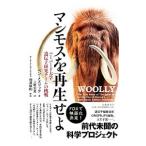 マンモスを再生せよ／MezrichBen