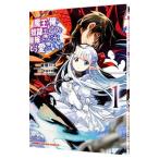 魔王の俺が奴隷エルフを嫁にしたんだが、どう愛でればいい？ 1／板垣ハコ