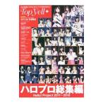 Top Yell＋ ハロプロ総集編／竹書