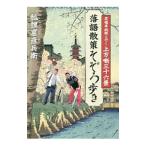 落語散策そぞろ歩き／狐狸窟彦兵衛