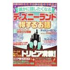 誰かに話したくなるディズニーランドの得するお話／マイウェイ出版