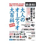 大人のオーディオ大百科 2018／鳥居一豊