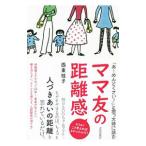 「あ〜めんどくさい！」と思った時に読むママ友の距離感／西東桂子